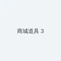jm 天堂 官网 积分商城 - 专属头衔卡