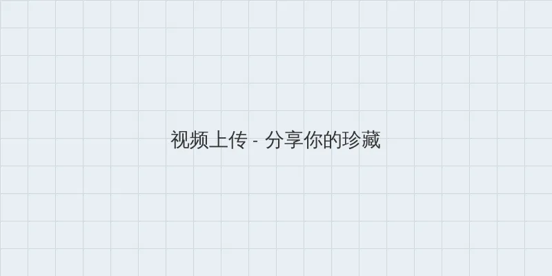jm 天堂 官网 视频上传区域