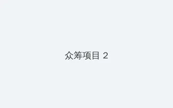 jm 天堂 官网 众筹项目 - 像素冒险同人游戏