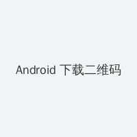jm 天堂 官网 Android客户端下载二维码